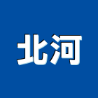 北河企業有限公司,台北市馬達遙控馬達,柵欄馬達,送風馬達,馬達控制中心