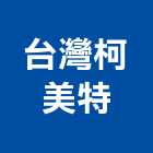 台灣柯美特股份有限公司,無線電對講機無線,室內對講機,電視對講機,對講機系統