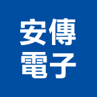 安傳電子股份有限公司,台北電子變壓器電子變壓器,高低壓變壓器,馬達變壓器,電子式變壓器