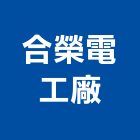 合榮電工廠股份有限公司,台北工廠大門電動大門,鍛造大門,藝術大門,玄關大門