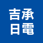 吉承日電股份有限公司,載貨電梯施工電梯,油壓電梯,客貨電梯,電梯零件