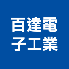百達電子工業股份有限公司,台北電子變壓器電子變壓器,高低壓變壓器,馬達變壓器,電子式變壓器
