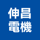 伸昌電機股份有限公司,直流電