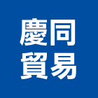 慶同貿易股份有限公司,台北市馬達遙控馬達,柵欄馬達,送風馬達,馬達控制中心