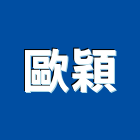 歐穎實業有限公司,直流電