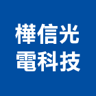 樺信光電科技有限公司,斷路器斷路器,無熔線斷路器