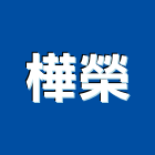 樺榮股份有限公司,電纜太陽能電纜,鋼索電纜,地下電纜,電纜防護柵欄