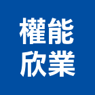 權能欣業有限公司,線架鋁線架,油壓線架,電纜線架,天線架