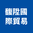 馥陞國際貿易有限公司,台北開放