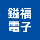 鎰福電子股份有限公司,穩壓器電子變壓器,高低壓變壓器,馬達變壓器,電子式變壓器