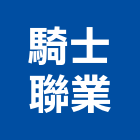 騎士聯業有限公司,台北開關
