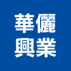 華儷興業有限公司,台北開關