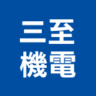 三至機電企業股份有限公司,新北控制系統系統櫥櫃,系統模板,系統櫃,系統