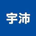 宇沛企業有限公司,電纜線架電線電纜,電纜線槽,線架,電纜線