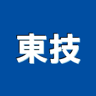 東技企業股份有限公司,配電器材消防器材,高低壓配電,配電箱,配電