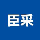 臣采企業有限公司,台北市ledled燈,led照明,led崁燈,led燈具