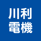 川利電機有限公司,穩壓器電子變壓器,高低壓變壓器,馬達變壓器,電子式變壓器