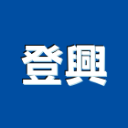 登興實業有限公司,五金工具五金配件,建築五金,鐵工五金,裝潢五金