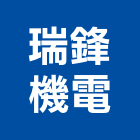 瑞鋒機電有限公司,台北市發電機柴油發電機,發電,風力發電,太陽能發電