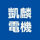 凱麟電機有限公司,配電器材消防器材,高低壓配電,配電箱,配電