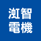 渱智電機有限公司,台北開關