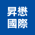 昇懋國際有限公司,台北ledled燈,led照明,led崁燈,led燈具