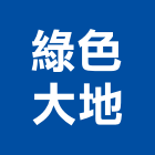 綠色大地有限公司,台北市led燈具led路燈,led燈,照明燈具,戶外燈具