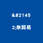 双象貿易股份有限公司,台北市變頻器變頻器,變頻馬達,變頻器控制盤