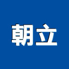 朝立企業有限公司,電錶數位電錶