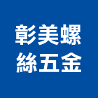 彰美螺絲五金有限公司,彰化五金建材行木材行,五金建材行
