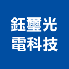 鈺璽光電科技有限公司,台北市隧道燈軌道燈,景觀步道燈,隧道鋼模,led軌道燈