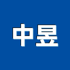 中昱實業有限公司,弱電設備衛浴設備,弱電,泳池設備,停車設備