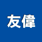 友偉實業有限公司,台北市電扶梯手扶梯,鍛造手扶梯,電梯扶梯