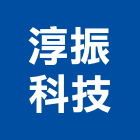 淳振科技有限公司,台北市電線電纜電線,電線桿,電纜線架,電纜線槽