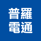 普羅電通有限公司,台北市led燈具led路燈,led燈,照明燈具,戶外燈具
