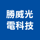 勝威光電科技股份有限公司,led照明led路燈,led燈,照明燈具,照明燈