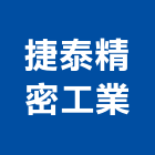 捷泰精密工業股份有限公司,新北精密彈簧彈簧床,自動地彈簧,彈簧床墊,精密彈簧