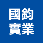 國鈞實業股份有限公司,監控設備衛浴設備,泳池設備,停車設備,設備