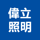 偉立照明有限公司,新北市led字幕機led燈,字幕機,led照明,led崁燈