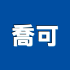喬可企業有限公司,辦公室照明辦公室,照明燈具,辦公桌,照明燈