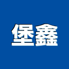 堡鑫有限公司,新北市變壓器電子變壓器,馬達變壓器,電子式變壓器,乾式變壓器