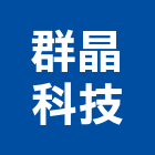 群晶科技有限公司,新北市不斷電設備衛浴設備,泳池設備,停車設備,設備