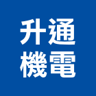 升通機電有限公司,新北市汽車梯汽車,汽車升降機,汽車昇降機,汽車隔熱紙