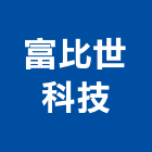 富比世科技股份有限公司,客貨梯客貨電梯,客貨,貨梯工程,油壓昇降貨梯