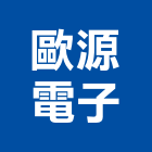 歐源電子有限公司,穩壓器電子變壓器,高低壓變壓器,馬達變壓器,電子式變壓器