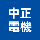 中正電機有限公司,桃園市高低壓配電盤高低壓配電,低壓配電盤,高低壓灌漿,高低壓電