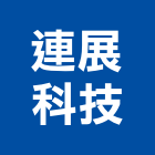 連展科技股份有限公司,新北市機電設備衛浴設備,機電,泳池設備,停車設備
