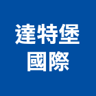 達特堡國際有限公司,歐洲