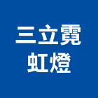 三立霓虹燈有限公司,招牌製作廣告招牌,無接縫招牌,壓克力招牌,造型招牌