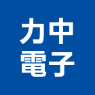 力中電子股份有限公司,攝影機攝影機,廣告攝影,投影機,網路攝影機